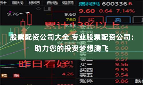股票配资公司大全 专业股票配资公司：助力您的投资梦想腾飞