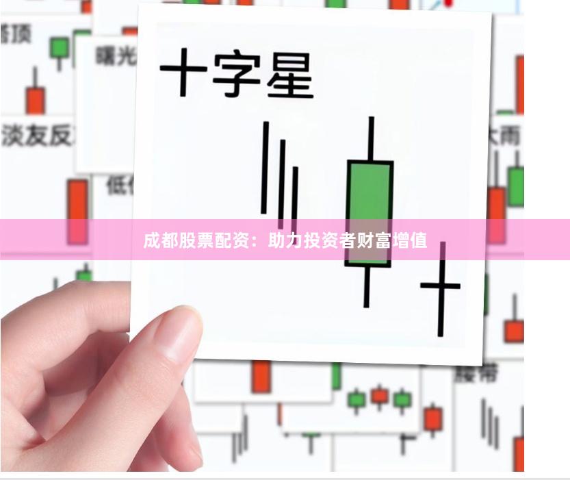 成都股票配资：助力投资者财富增值