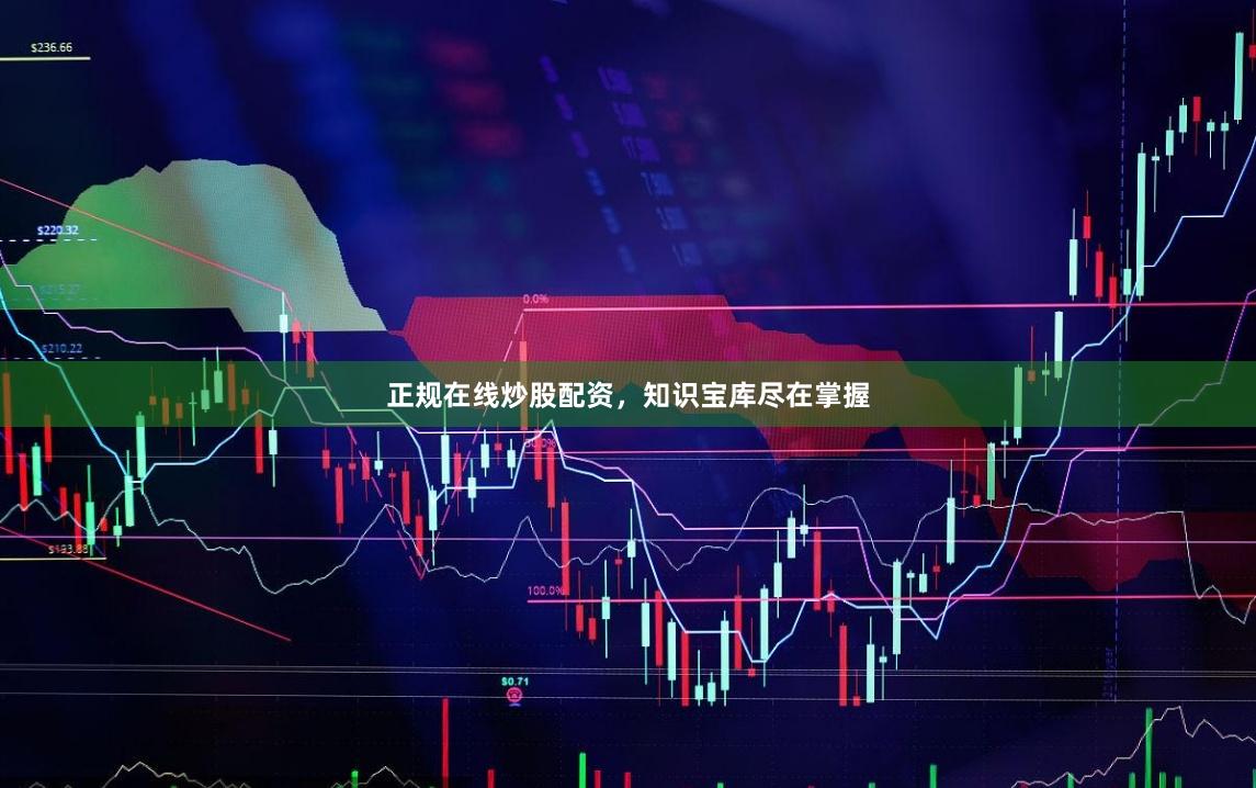正规在线炒股配资，知识宝库尽在掌握