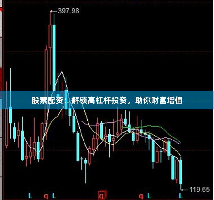 股票配资：解锁高杠杆投资，助你财富增值
