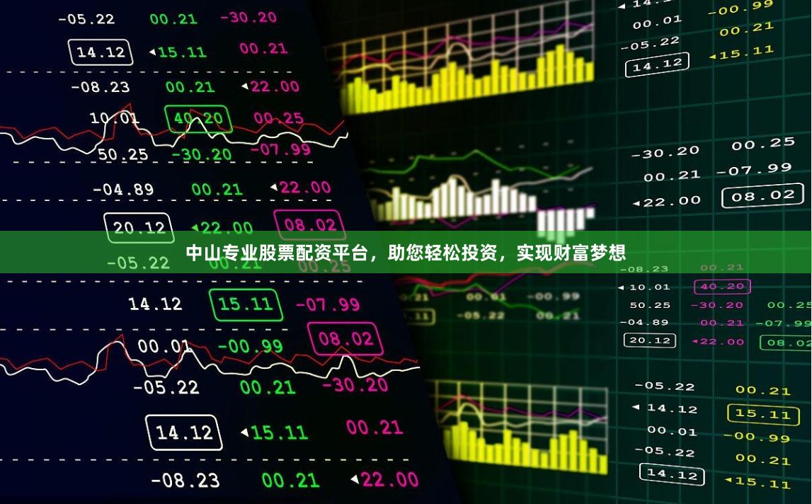 中山专业股票配资平台，助您轻松投资，实现财富梦想