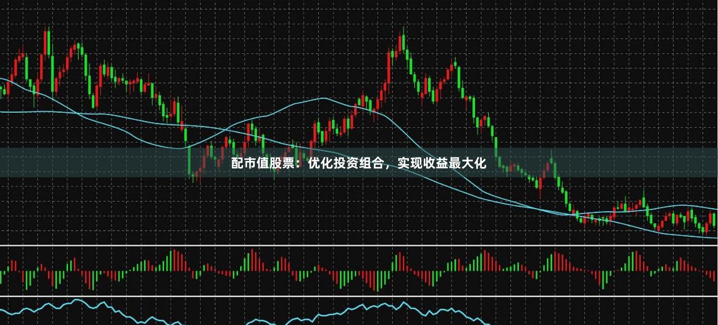 配市值股票：优化投资组合，实现收益最大化