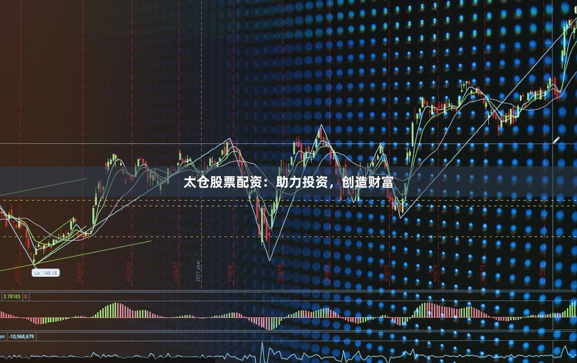 太仓股票配资：助力投资，创造财富