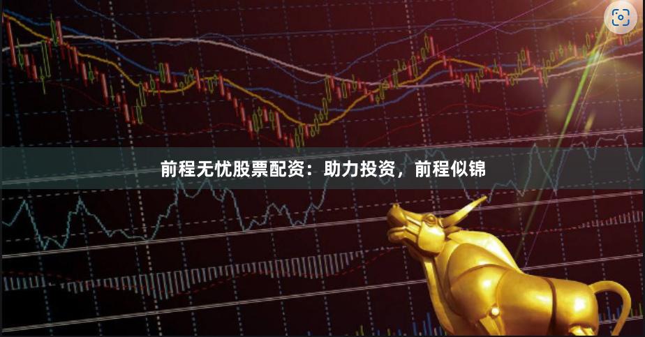 前程无忧股票配资:助力投资,前程似锦