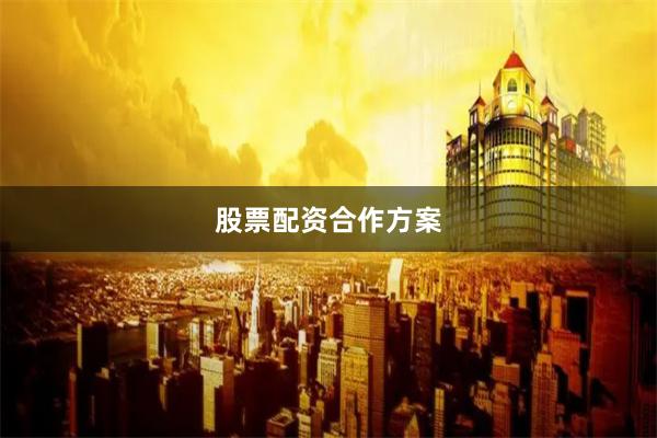 股票配资合作方案
