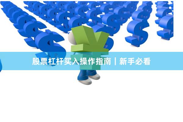 股票杠杆买入操作指南|新手必看