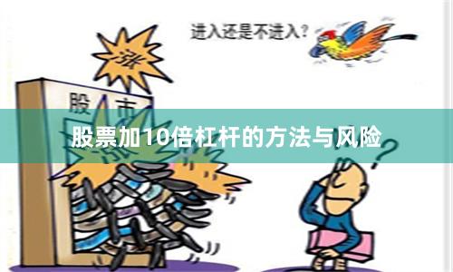 股票加10倍杠杆的方法与风险