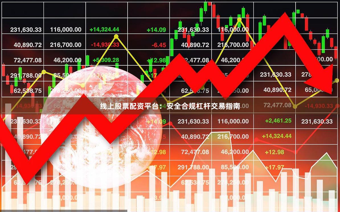 线上股票配资平台：安全合规杠杆交易指南