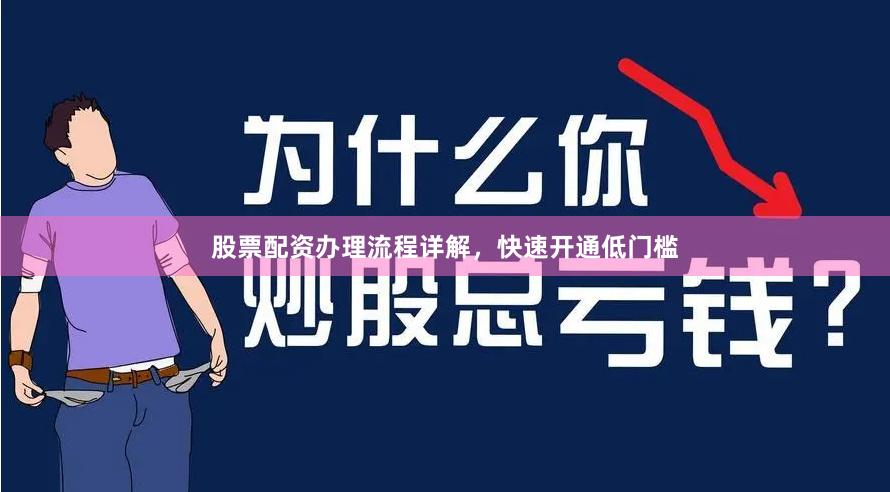 股票配资办理流程详解，快速开通低门槛