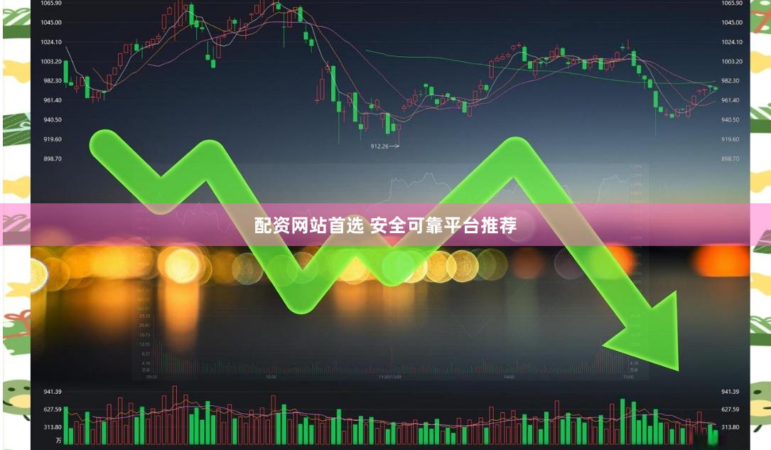 配资网站首选 安全可靠平台推荐