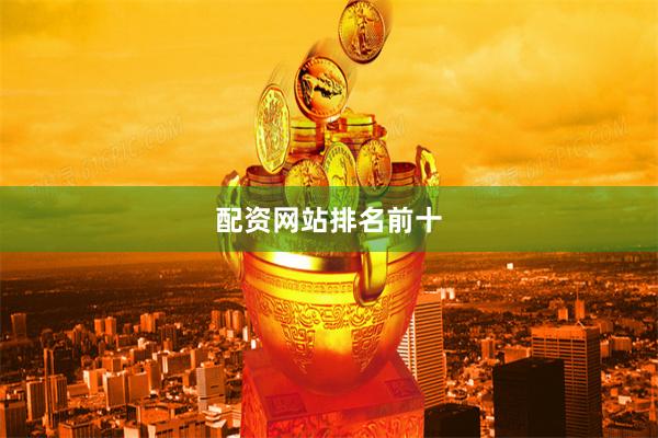 配资网站排名前十