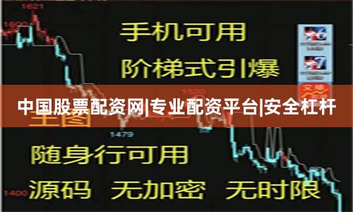 中国股票配资网|专业配资平台|安全杠杆