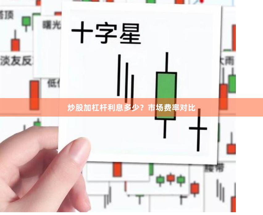 炒股加杠杆利息多少？市场费率对比