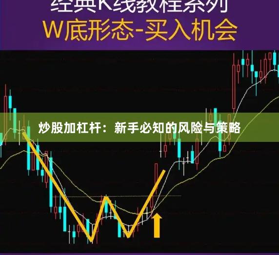 炒股加杠杆：新手必知的风险与策略