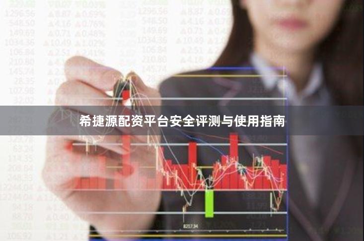 希捷源配资平台安全评测与使用指南