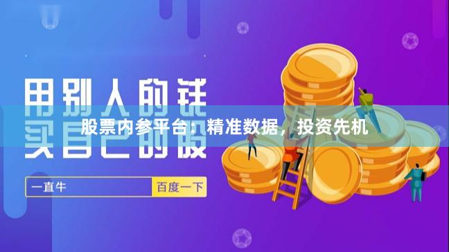 股票内参平台：精准数据，投资先机
