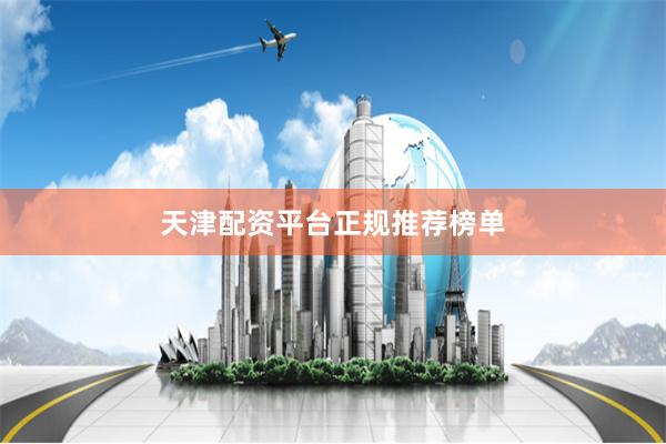 天津配资平台正规推荐榜单