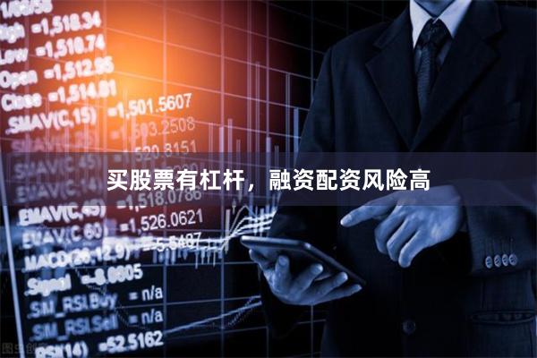 买股票有杠杆，融资配资风险高