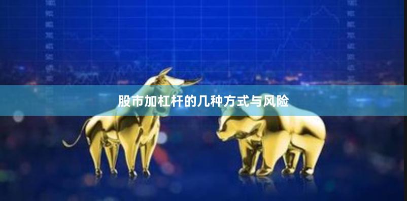 股市加杠杆的几种方式与风险