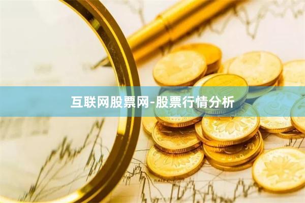 互联网股票网-股票行情分析