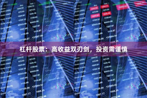 杠杆股票：高收益双刃剑，投资需谨慎