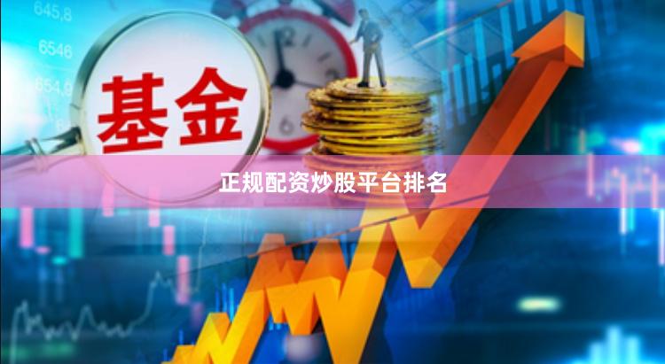 正规配资炒股平台排名