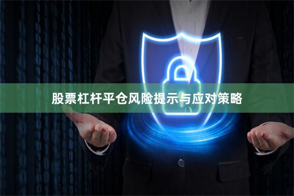 股票杠杆平仓风险提示与应对策略