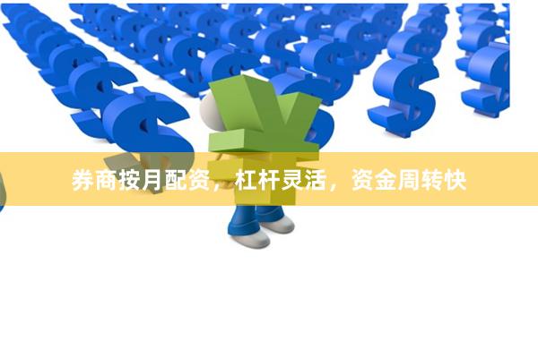券商按月配资，杠杆灵活，资金周转快