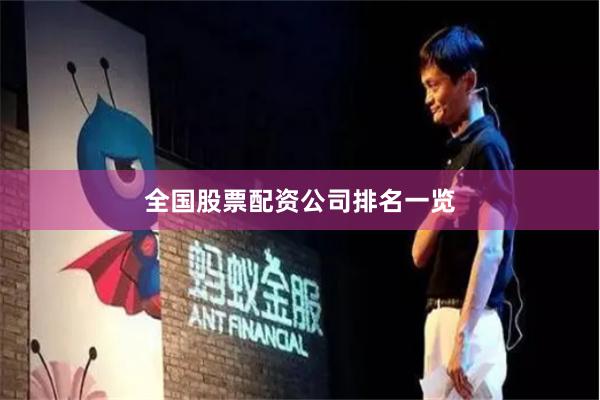 全国股票配资公司排名一览