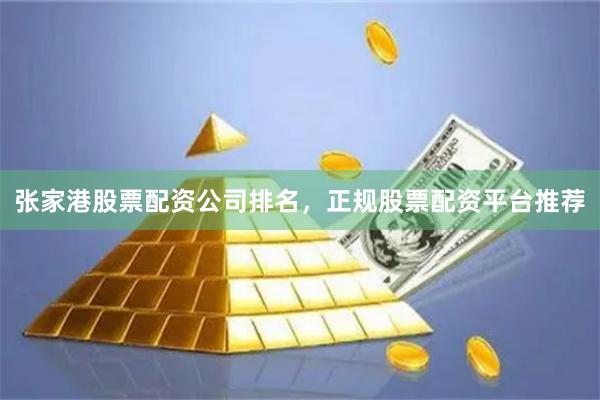 张家港股票配资公司排名，正规股票配资平台推荐