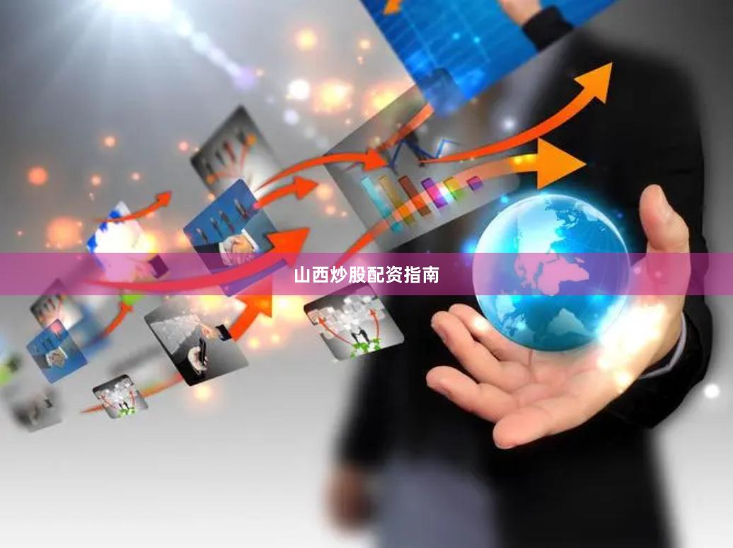 山西炒股配资指南