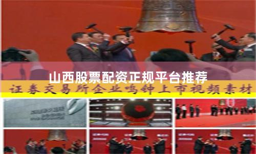 山西股票配资正规平台推荐