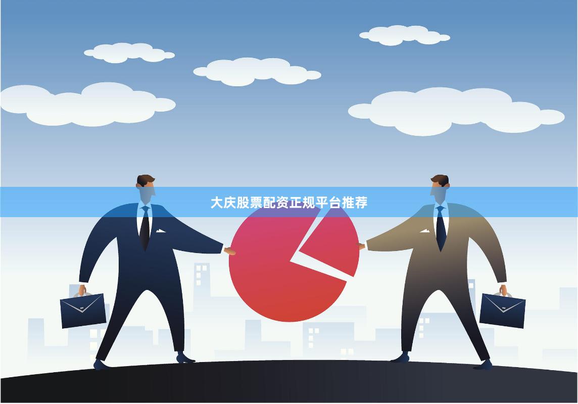 大庆股票配资正规平台推荐