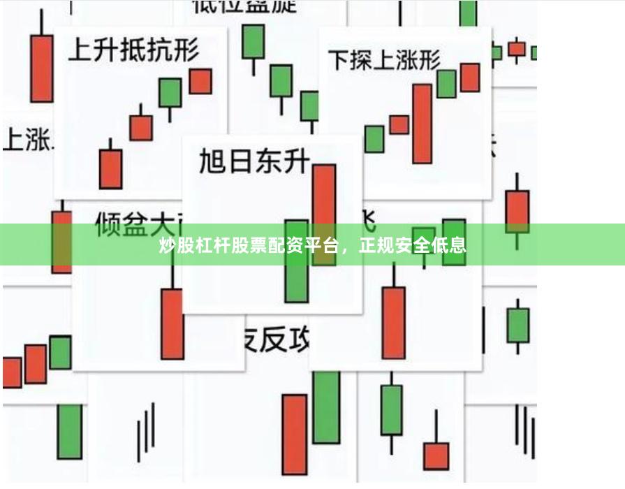 炒股杠杆股票配资平台，正规安全低息