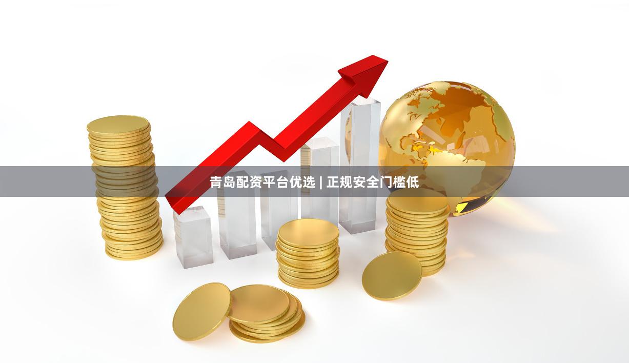 青岛配资平台优选 | 正规安全门槛低