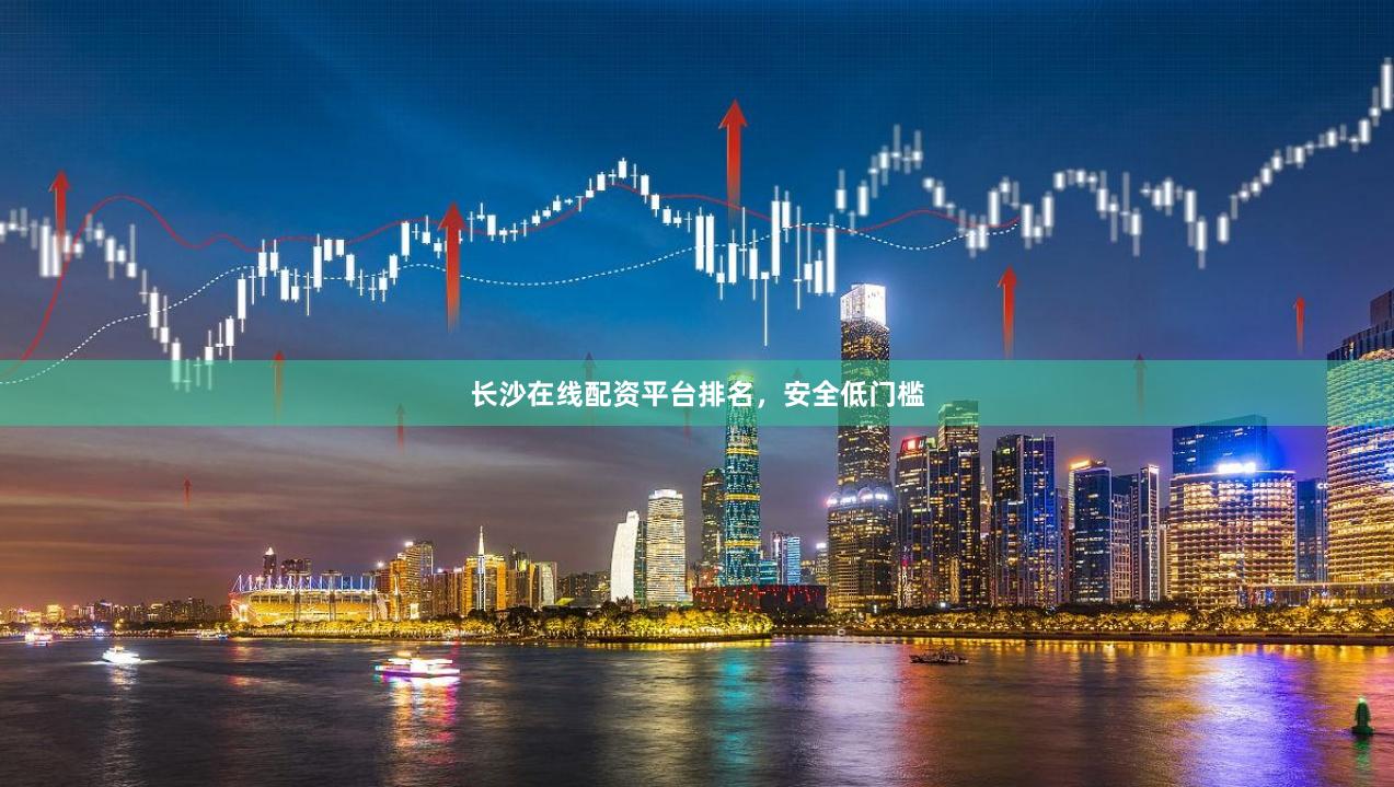 长沙在线配资平台排名，安全低门槛