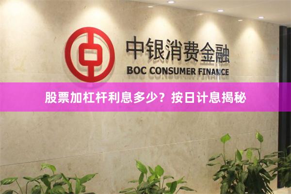 股票加杠杆利息多少？按日计息揭秘