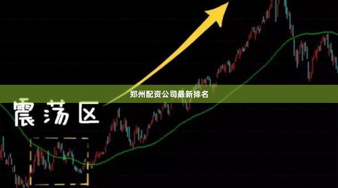 郑州配资公司最新排名