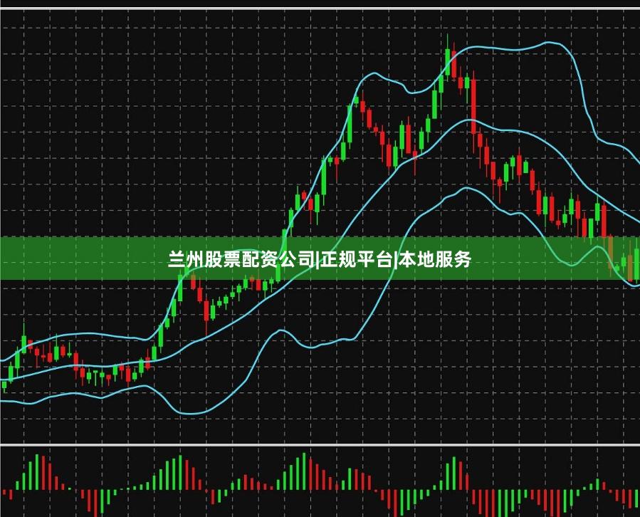 兰州股票配资公司|正规平台|本地服务